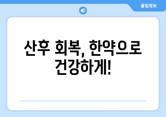 국민행복카드 한의원 유산, 산후 한약 처방 가이드| 효과적인 회복과 건강 관리 | 유산 후 관리, 산후 회복, 한약 처방, 국민행복카드