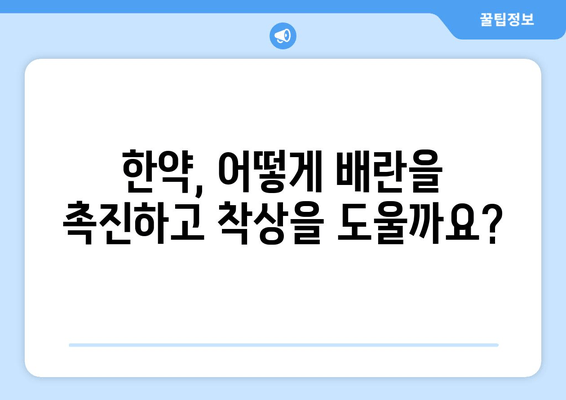 배란 장애 극복과 착상 성공을 위한 임신 한약 처방 가이드 | 난임, 자연임신, 한방치료,  배란장애, 착상, 한약