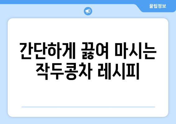 환절기 비염, 작두콩차로 건강하게 이겨내세요! | 비염 증상 완화, 건강 음료, 환절기 건강 관리