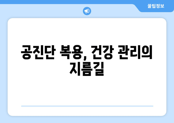 공진단 효능과 효과 완벽 이해|  궁금증 해결 및 복용 가이드 | 건강, 한방, 면역력, 피로회복, 체력 증진