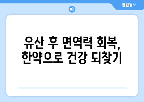 유산 후 회복, 의정부 한의원의 맞춤 한약으로 다시 일어서세요 | 유산 후 몸 관리, 한약 효능, 의정부 한의원 추천