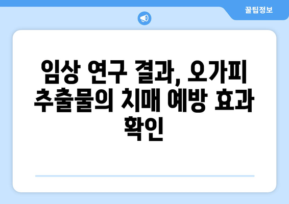 오가피 추출물, 치매 예방 효과 입증! | 임상 연구 결과, 효능과 메커니즘 분석