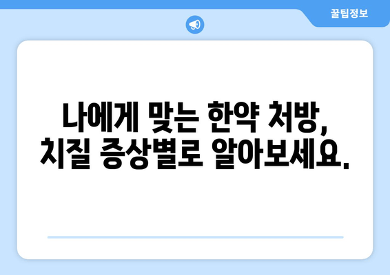 치질 통증, 한약으로 이겨내는 방법| 증상별 맞춤 처방 & 효과적인 관리 가이드 | 치질, 한방 치료, 통증 완화, 증상 개선