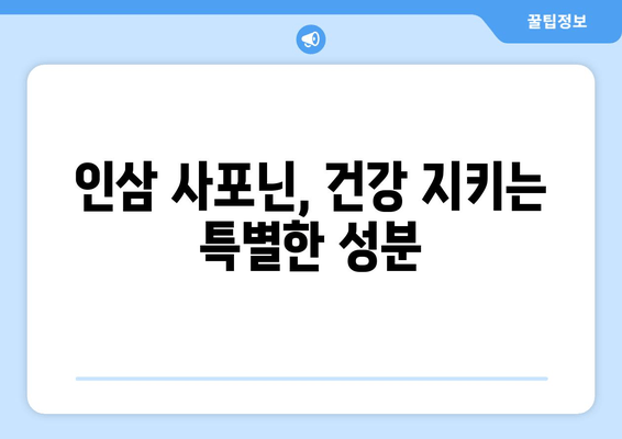 인삼 사포닌의 효능| 집중력과 면역력 향상 효과 | 건강, 인삼, 사포닌, 집중력, 면역력