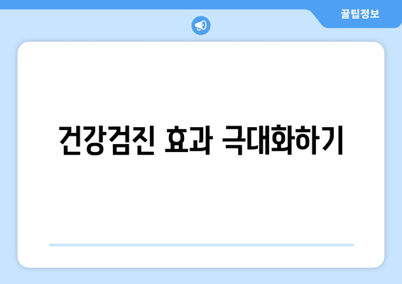 건강검진 효과 극대화하기