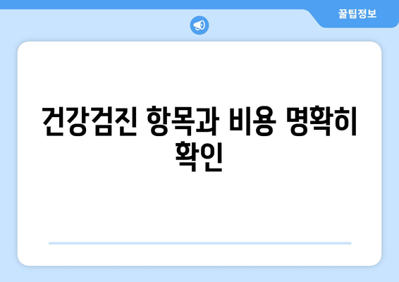 건강검진 항목과 비용 명확히 확인