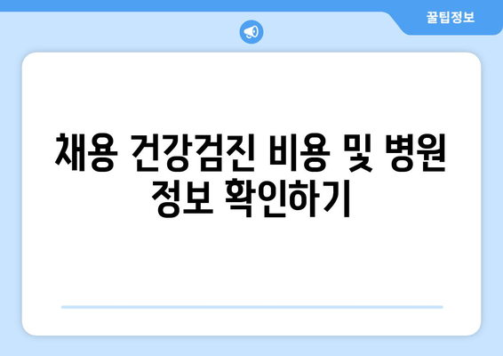 채용 건강검진 비용 및 병원 정보 확인하기