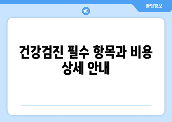 건강검진 필수 항목과 비용 상세 안내