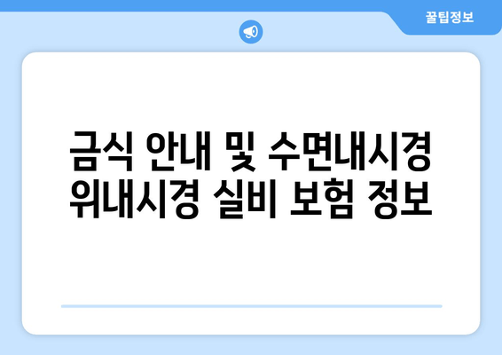 금식 안내 및 수면내시경 위내시경 실비 보험 정보