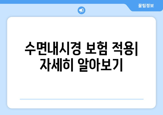 수면내시경 보험 적용| 자세히 알아보기