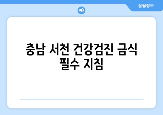 충남 서천 건강검진 금식 필수 지침