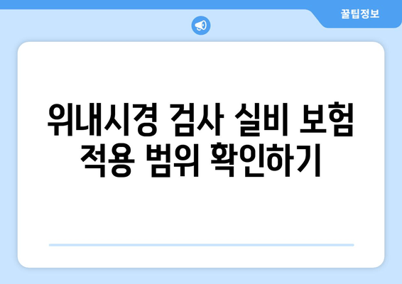 위내시경 검사 실비 보험 적용 범위 확인하기