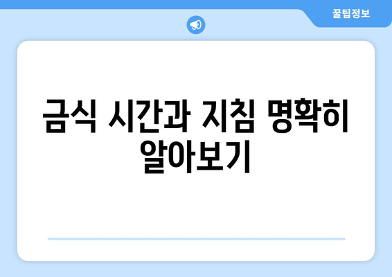 금식 시간과 지침 명확히 알아보기