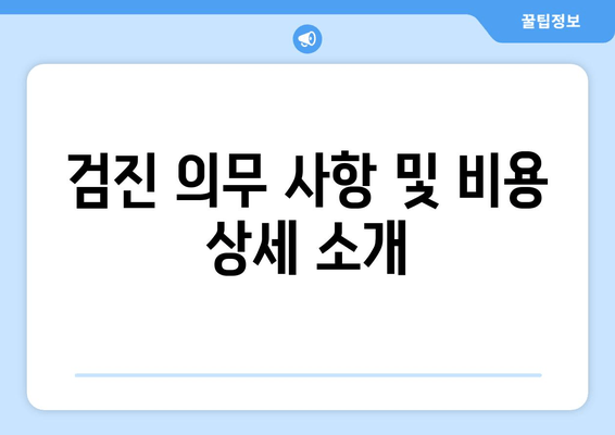 검진 의무 사항 및 비용 상세 소개