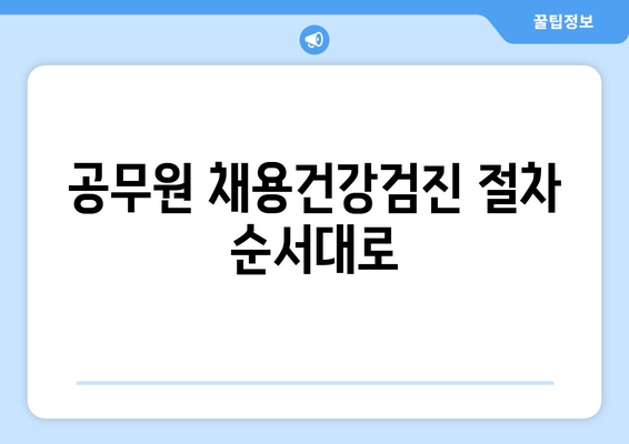 공무원 채용건강검진 절차 순서대로