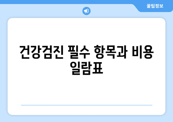 건강검진 필수 항목과 비용 일람표