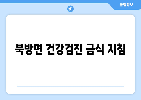 북방면 건강검진 금식 지침