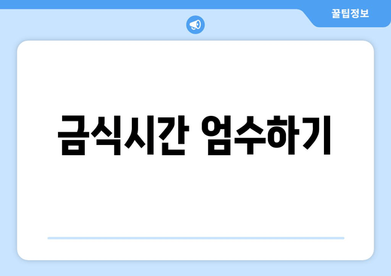 금식시간 엄수하기