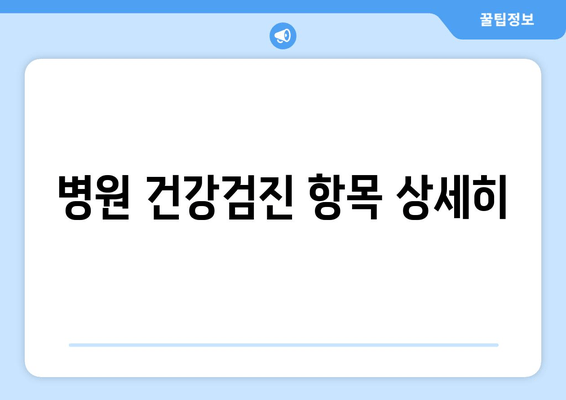 병원 건강검진 항목 상세히