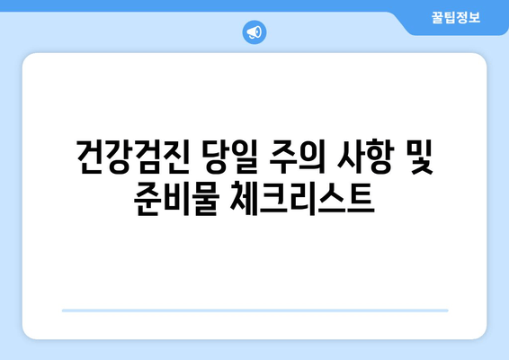 건강검진 당일 주의 사항 및 준비물 체크리스트