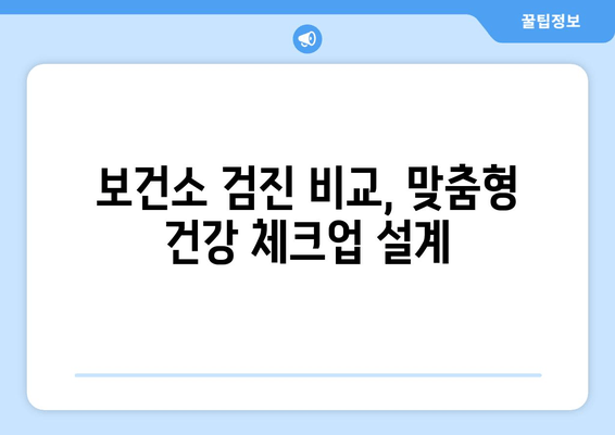 보건소 검진 비교, 맞춤형 건강 체크업 설계