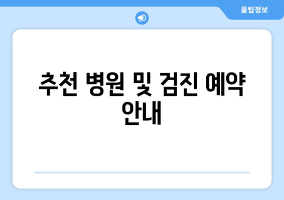 추천 병원 및 검진 예약 안내