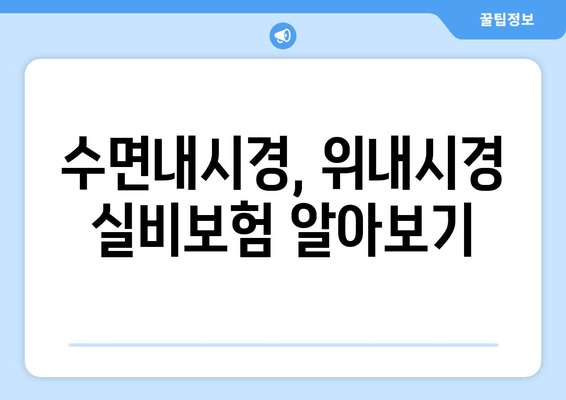 수면내시경, 위내시경 실비보험 알아보기