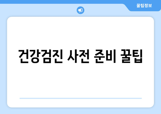 건강검진 사전 준비 꿀팁