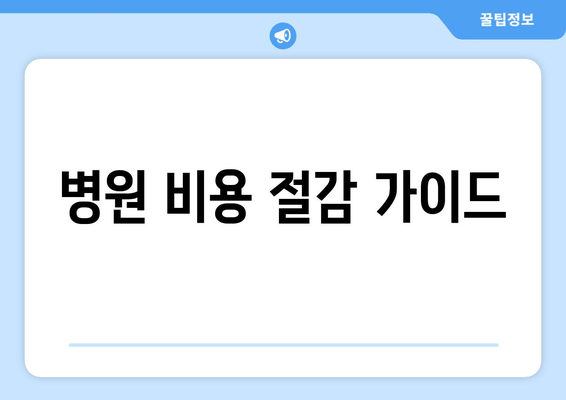 병원 비용 절감 가이드