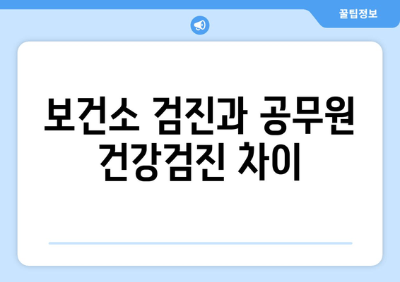 보건소 검진과 공무원 건강검진 차이