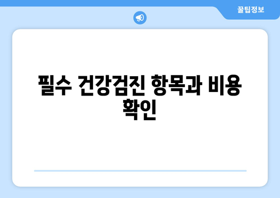 필수 건강검진 항목과 비용 확인