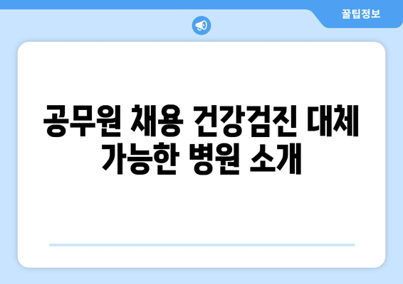 공무원 채용 건강검진 대체 가능한 병원 소개