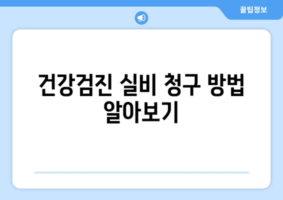 건강검진 실비 청구 방법 알아보기