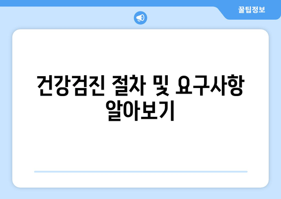 건강검진 절차 및 요구사항 알아보기