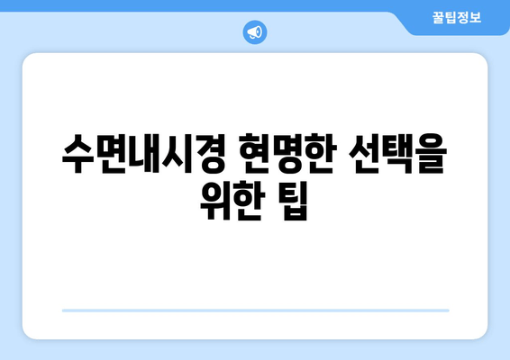 수면내시경 현명한 선택을 위한 팁