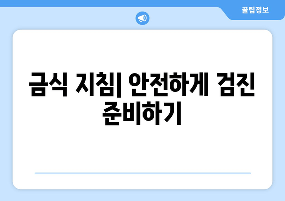 금식 지침| 안전하게 검진 준비하기