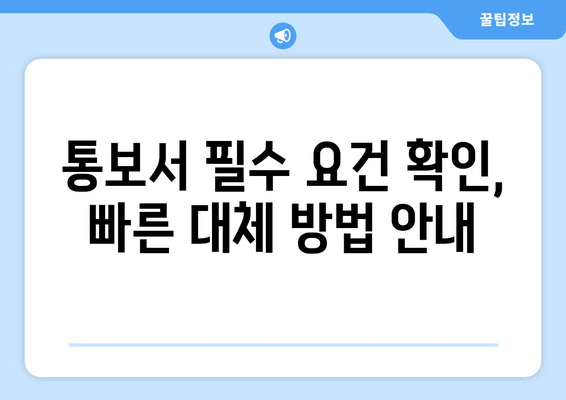 통보서 필수 요건 확인, 빠른 대체 방법 안내