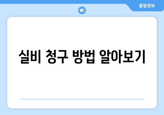 실비 청구 방법 알아보기