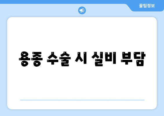 용종 수술 시 실비 부담