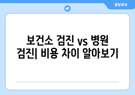 보건소 검진 vs 병원 검진| 비용 차이 알아보기