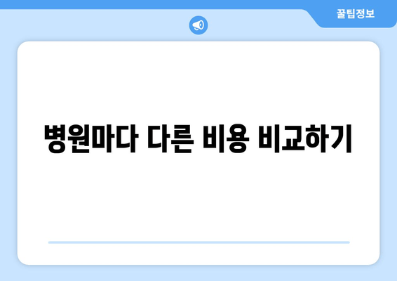 병원마다 다른 비용 비교하기