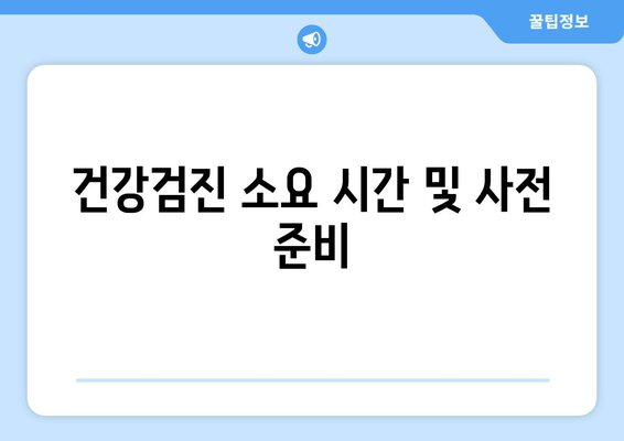 건강검진 소요 시간 및 사전 준비