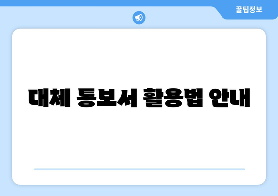 대체 통보서 활용법 안내