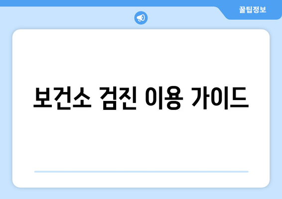 보건소 검진 이용 가이드