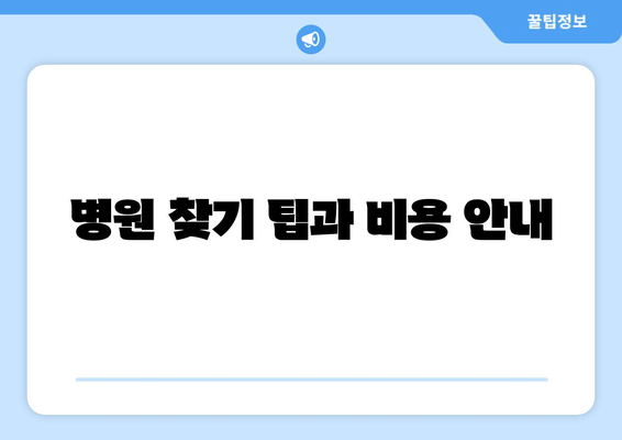 병원 찾기 팁과 비용 안내