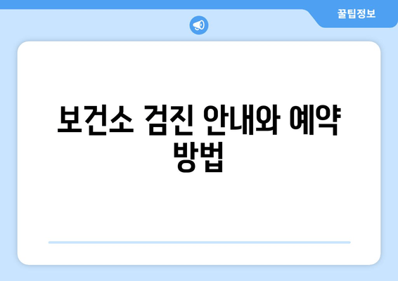 보건소 검진 안내와 예약 방법