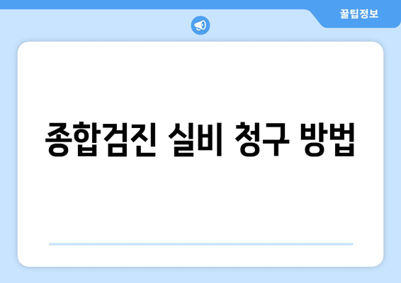 종합검진 실비 청구 방법