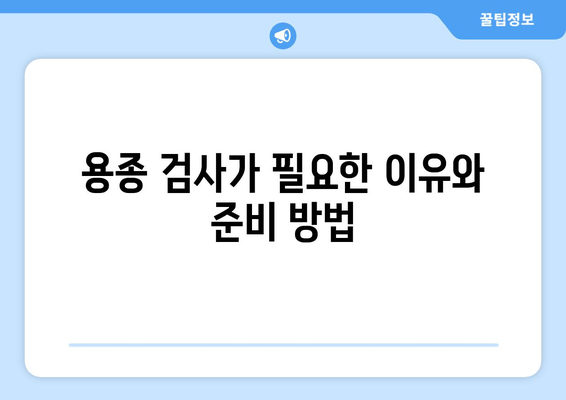 용종 검사가 필요한 이유와 준비 방법