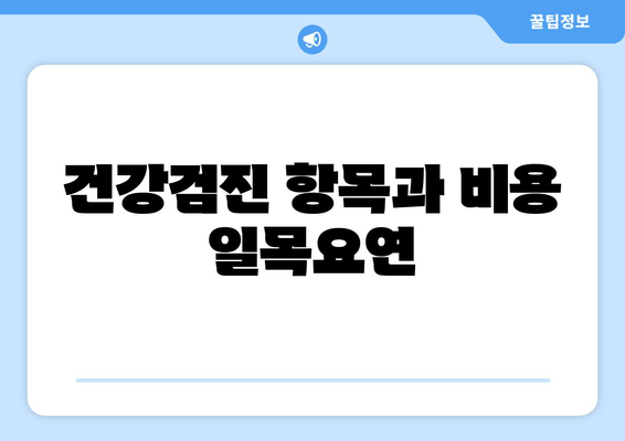 건강검진 항목과 비용 일목요연