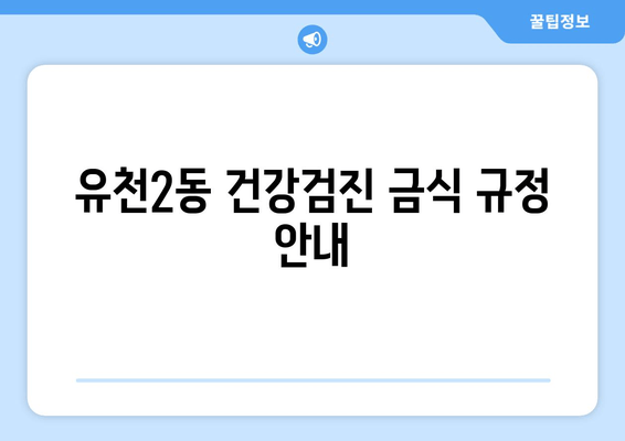 유천2동 건강검진 금식 규정 안내